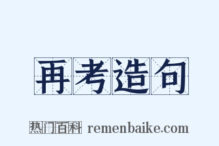 再考造句是什么意思的图片
